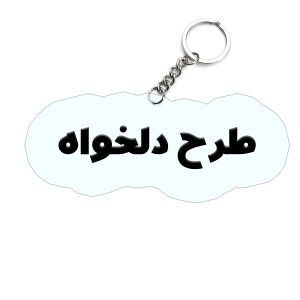 جاکلیدی طرح دلخواه