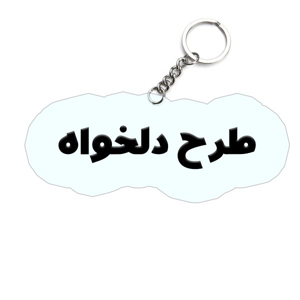 جاکلیدی طرح دلخواه